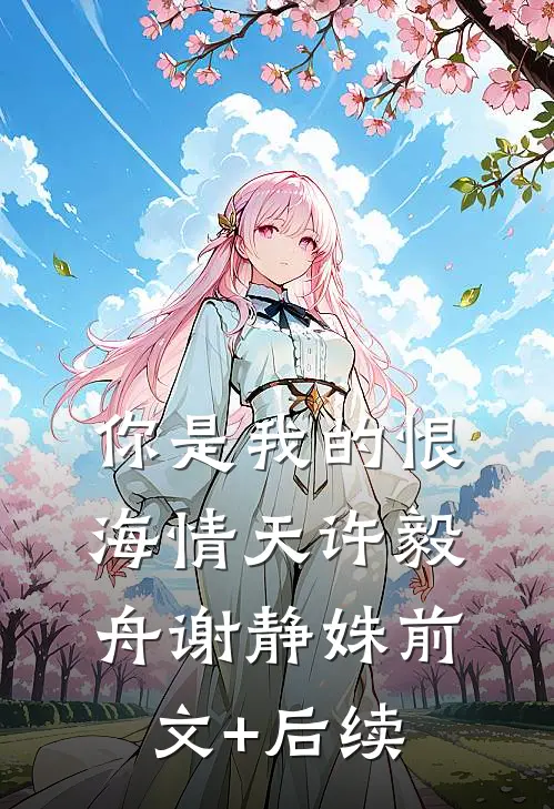 你是我的恨海情天许毅舟谢静姝前文+后续