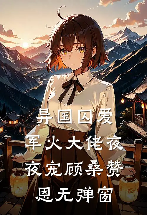 爹娘卖女渡荒？我摔一跤推迟婚期结局+后续