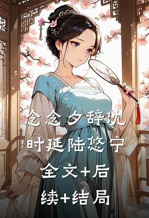 念念夕辞沈时延陆悠宁全文+后续+结局