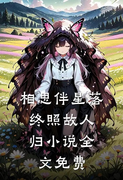 相思伴星落，终照故人归小说全文免费
