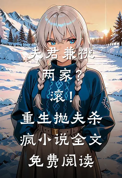 夫君兼祧两家？滚！重生抛夫杀疯小说全文免费阅读
