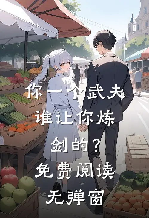 你一个武夫，谁让你炼剑的？免费阅读无弹窗