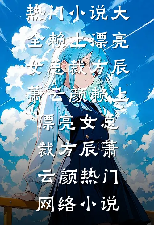 倘若回忆有雨最新章节列表