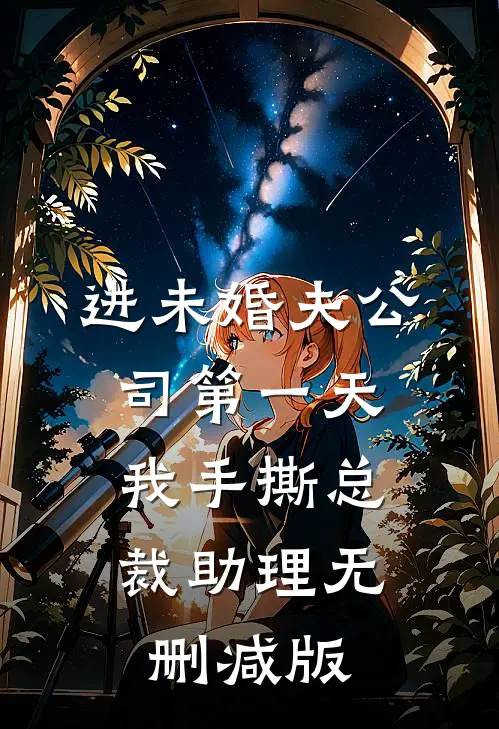 进未婚夫公司第一天，我手撕总裁助理无删减版