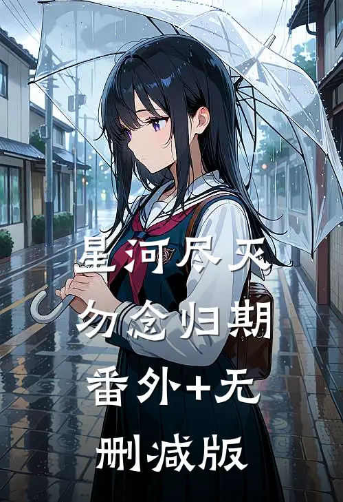 星河尽灭，勿念归期番外+无删减版