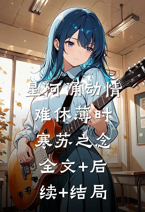 星河涌动情难休薄时寒苏之念全文+后续+结局