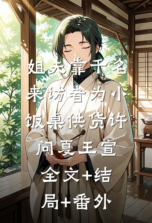 姐夫靠千名来访者为小饭桌供货许问夏王宣全文+结局+番外