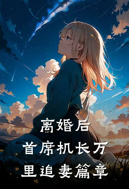 离婚后，首席机长万里追妻篇章