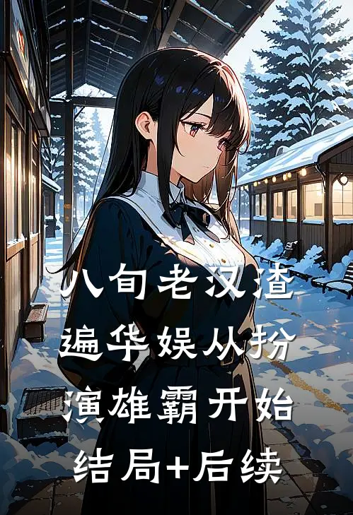 八旬老汉渣遍华娱从扮演雄霸开始结局+后续