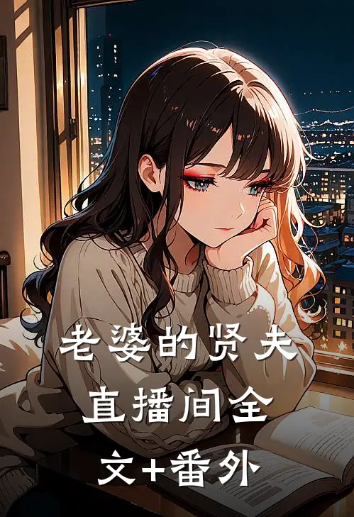 老婆的贤夫直播间全文+番外