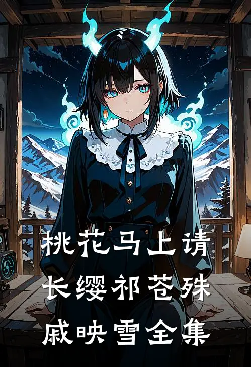 桃花马上请长缨祁苍殊戚映雪全集