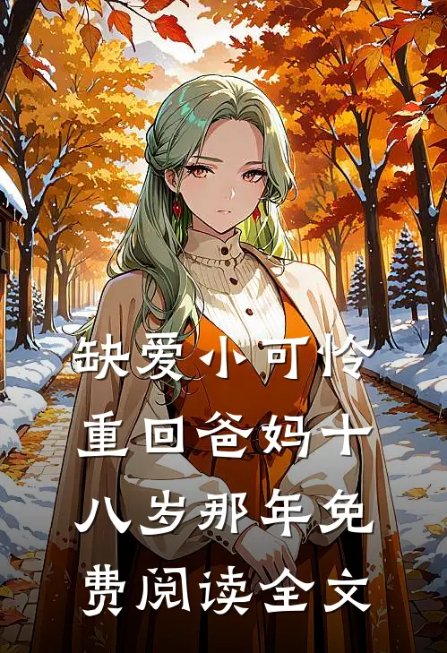 缺爱小可怜重回爸妈十八岁那年免费阅读全文