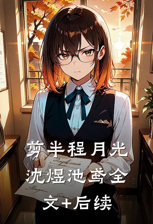 被夫君构陷通奸浸猪笼后，我任由洪水滔天
