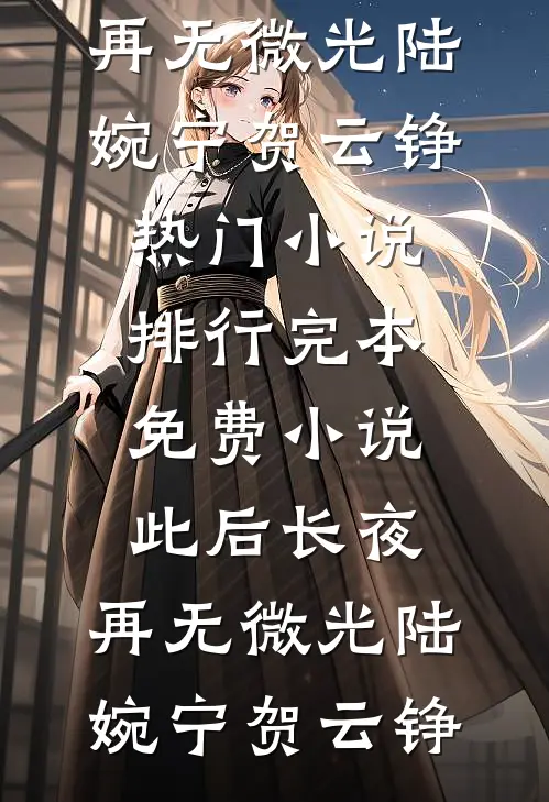 爱意如刀，斩尽来时路高质量好文