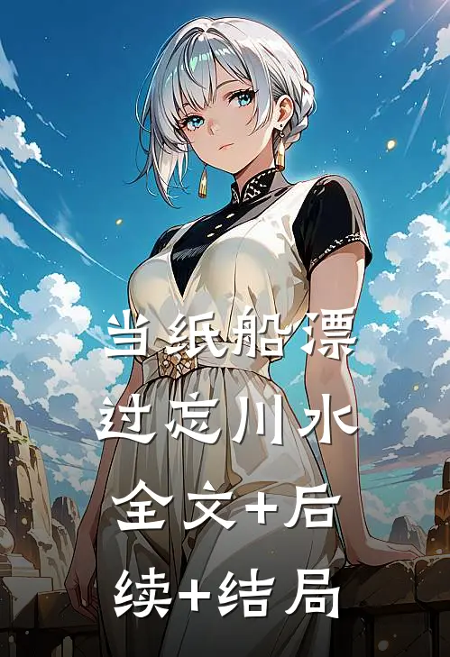 当纸船漂过忘川水全文+后续+结局