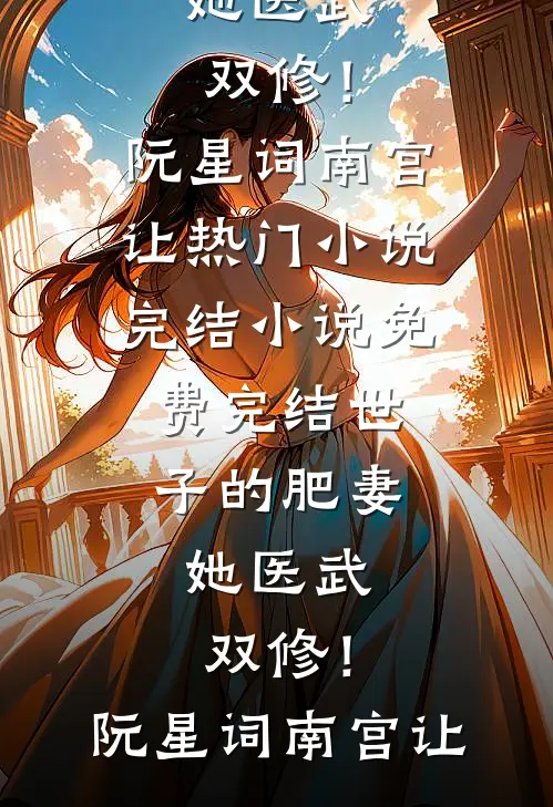 夫君谎称不举，我送他断子绝孙后他悔疯了