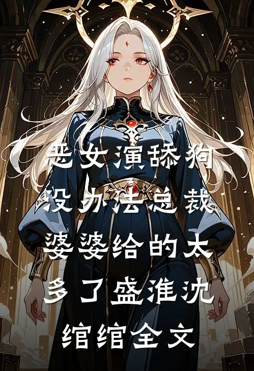 恶女演舔狗，没办法总裁婆婆给的太多了盛淮沈绾绾全文