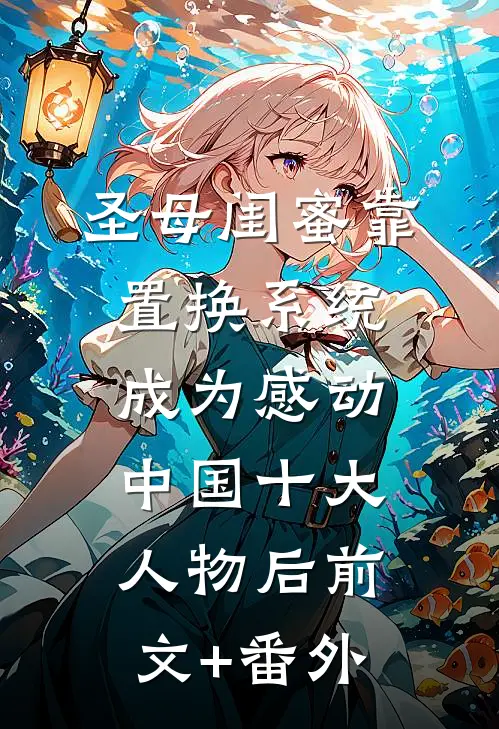 圣母闺蜜靠置换系统，成为感动中国十大人物后前文+番外