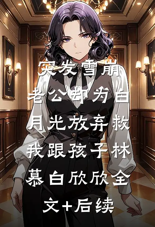 女友给法医兄弟递了一瓶水后，我结束十年友情已完结版