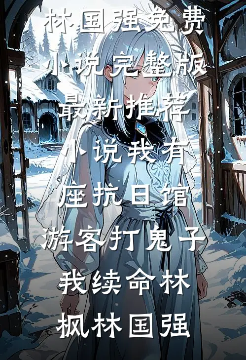 系统走后，我有了亿万资产全文免费