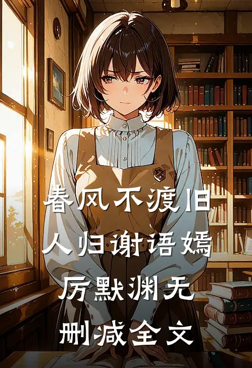 春风不渡旧人归谢语嫣厉默渊无删减全文