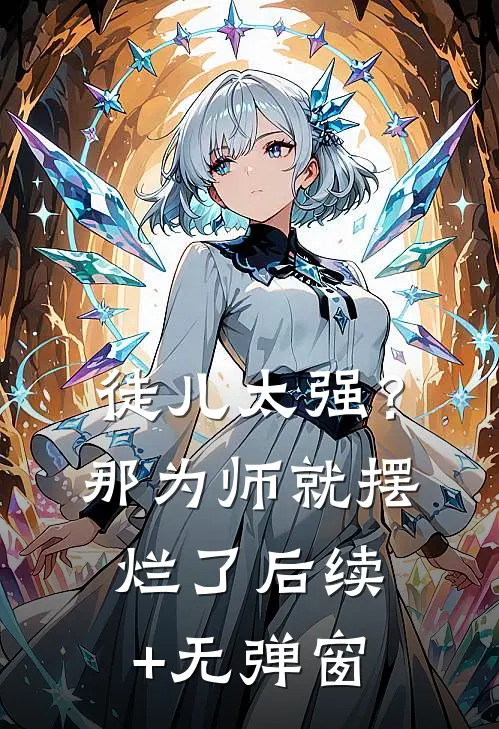 徒儿太强？那为师就摆烂了后续+无弹窗