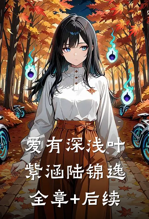 爱有深浅叶紫涵陆锦逸全章+后续
