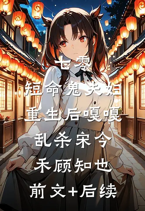 七零：短命鬼夫妇重生后嘎嘎乱杀宋今禾顾知也:前文+后续
