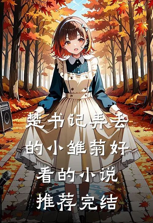 楚书记弄丢的小雏菊好看的小说推荐完结