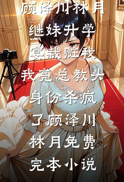 我生日那天，离婚了小说全文免费阅读
