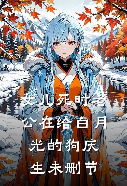女儿死时老公在给白月光的狗庆生未删节