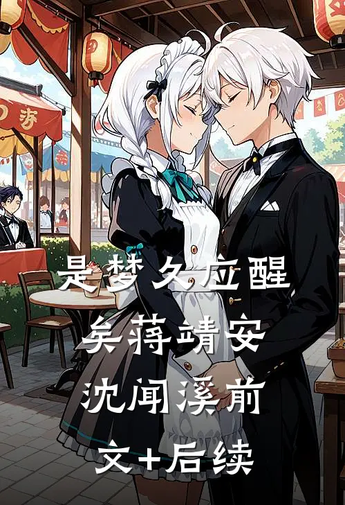 是梦久应醒矣蒋靖安沈闻溪前文+后续