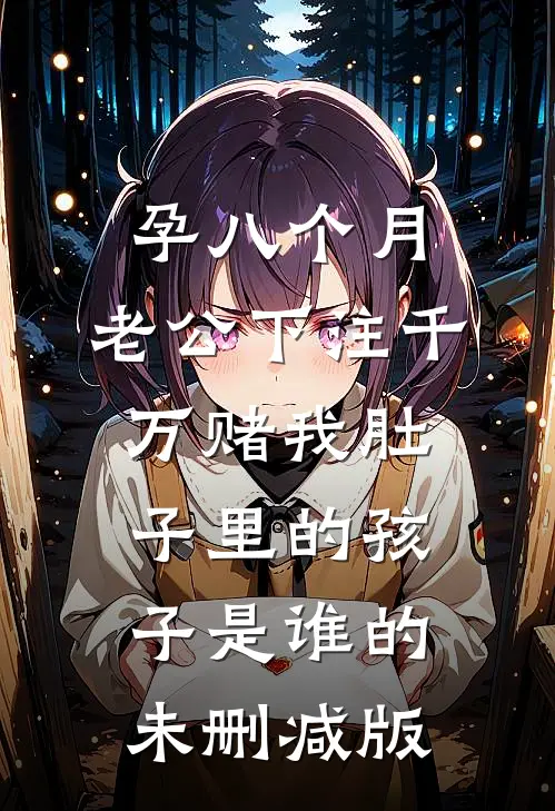 孕八个月，老公下注千万赌我肚子里的孩子是谁的未删减版