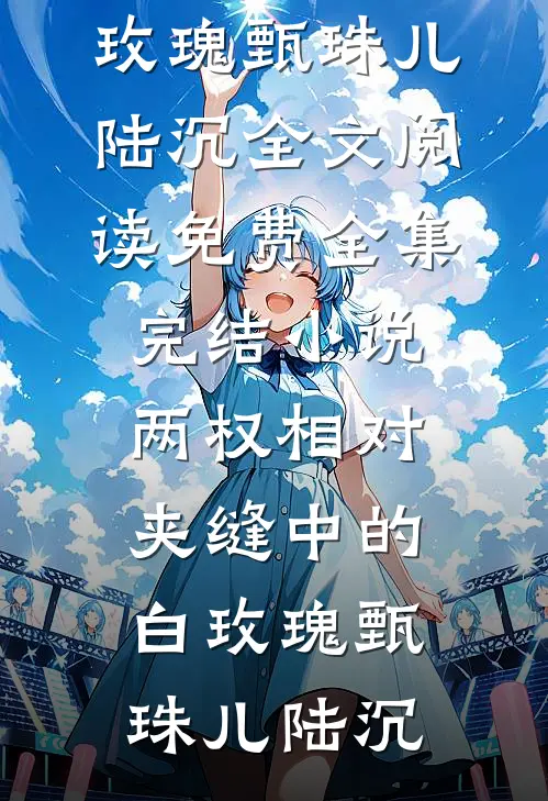 白月光忌日当天，老公带我去潜水江厉野茉茉后续+完结