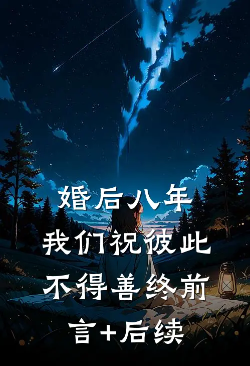 婚后八年，我们祝彼此不得善终前言+后续