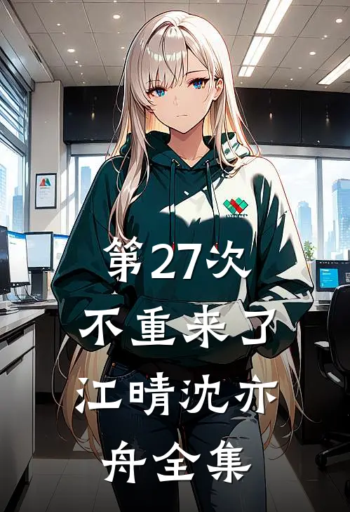 第27次，不重来了江晴沈亦舟全集