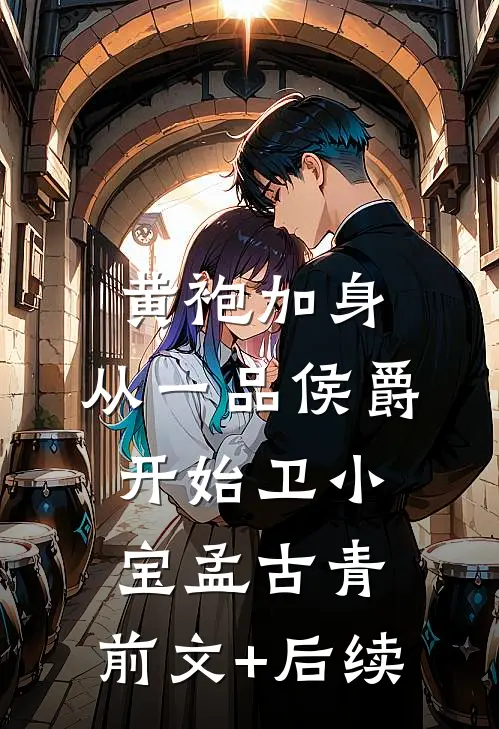黄袍加身，从一品侯爵开始卫小宝孟古青:前文+后续