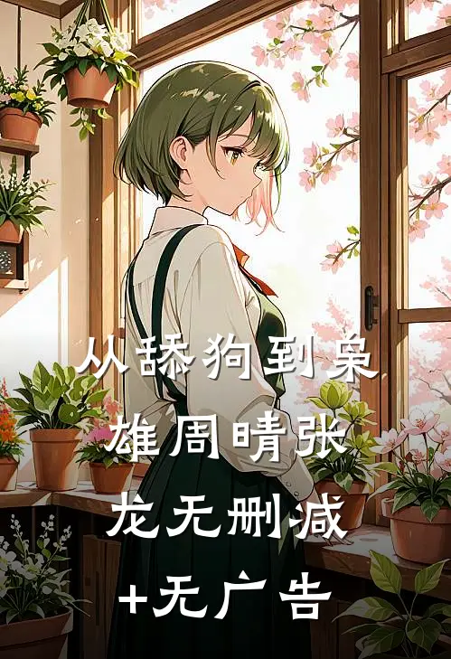 从舔狗到枭雄周晴张龙无删减+无广告