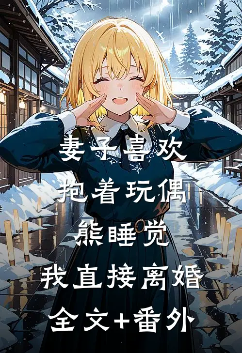 妻子喜欢抱着玩偶熊睡觉，我直接离婚全文+番外
