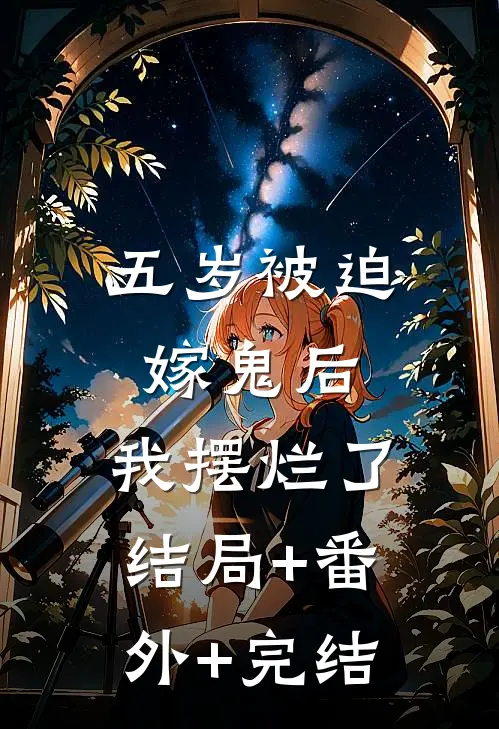 五岁被迫嫁鬼后，我摆烂了结局+番外+完结