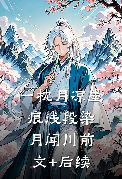 一枕月凉墨痕浅段染月闻川前文+后续
