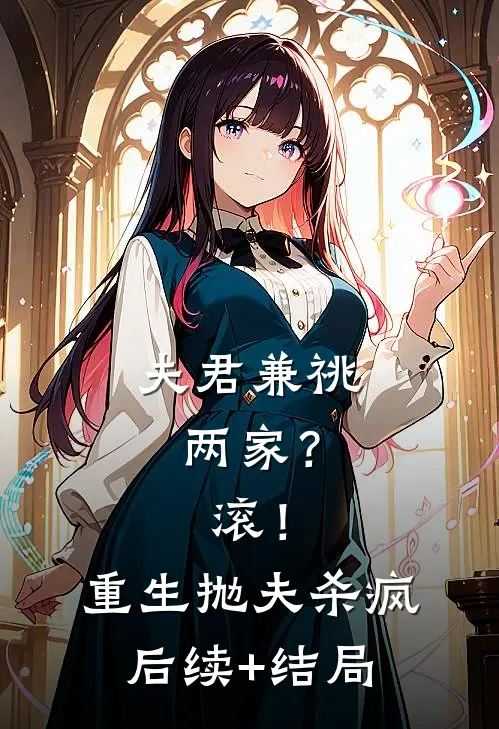 夫君兼祧两家？滚！重生抛夫杀疯后续+结局