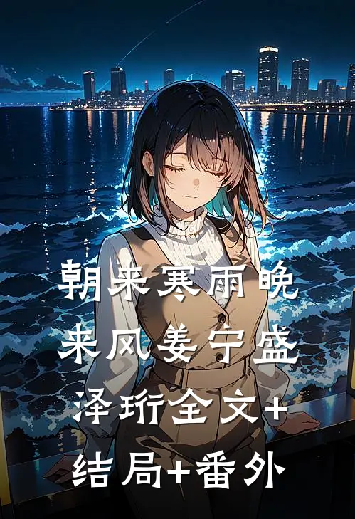 朝来寒雨晚来风姜宁盛泽珩全文+结局+番外