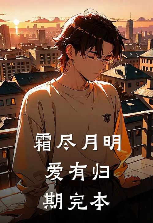 从今坐尽梧桐夜完结文
