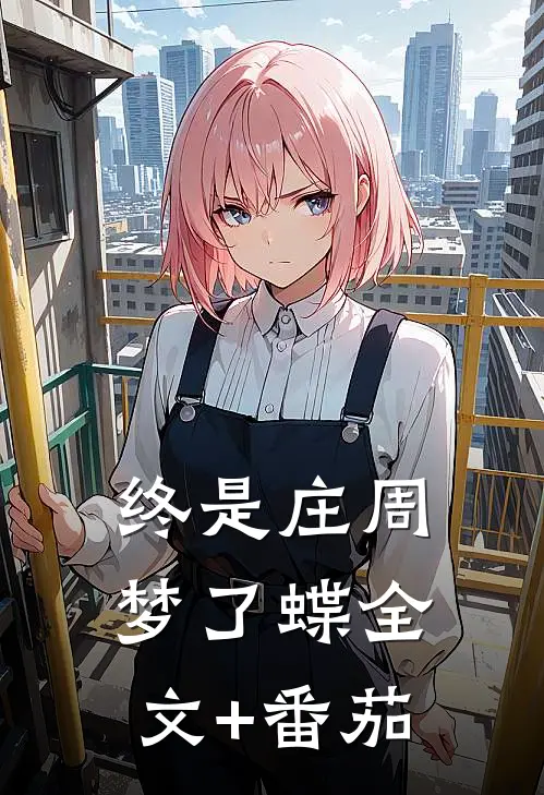 终是庄周梦了蝶全文+番茄