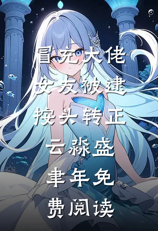 断情绝爱后，裴总怎么倒贴上来了？