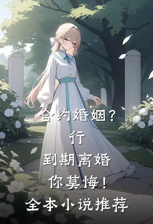合约婚姻？行，到期离婚你莫悔！全本小说推荐