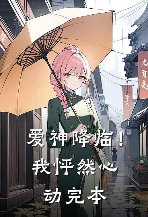 爱神降临！我怦然心动完本