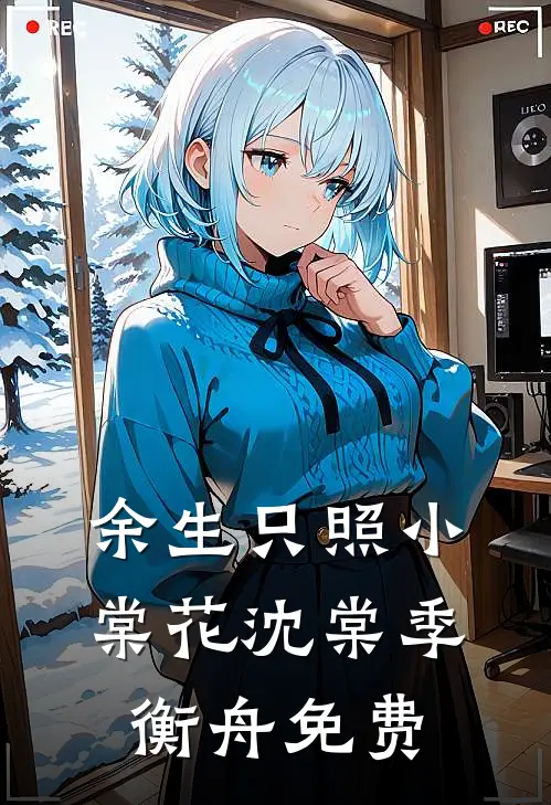 谁见月落满江清全章阅读