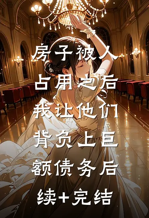房子被人占用之后，我让他们背负上巨额债务后续+完结